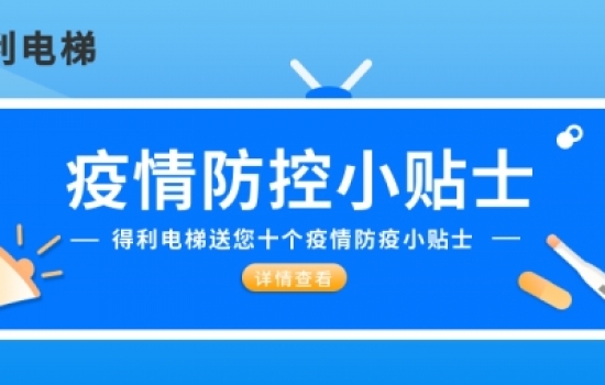 得利电梯送大家十个防疫小贴士|疫情期间五要五不要！